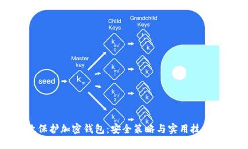如何有效保护加密钱包：安全策略与实用技巧全面指南