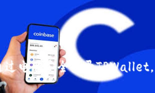   在电脑上如何安全快速登录TPWallet：详细指南与常见问题解答 / 
 guanjianci TPWallet, 电脑登录, 安全性, 移动钱包 /guanjianci 

一、TPWallet简介
TPWallet是一款多链数字钱包，致力于为用户提供安全、便捷的区块链资产管理服务。用户可以在TPWallet中存储、接收和发送多种数字货币，并且支持多种区块链。在当今数字经济时代，拥有一款安全可靠的钱包显得尤为重要。

二、电脑登录TPWallet的准备工作
在进行电脑登录TPWallet之前，用户需要确保准备好以下几个事项：
ul
    li确保电脑安装了最新版本的浏览器，如Chrome或Firefox，确保兼容性。/li
    li准备好TPWallet的账户信息，包括账户名和密码。/li
    li确保电脑的网络连接正常，以避免在登录过程中遇到问题。/li
    li建议使用私密浏览或清除浏览器缓存，以增加安全性。/li
/ul

三、如何在电脑上登录TPWallet
登录TPWallet的步骤如下：
ol
    listrong访问TPWallet官方网站：/strong 使用浏览器输入TPWallet官网地址，确保链接安全无误，避免进入钓鱼网站。/li
    listrong找到登录入口：/strong 在主页上，通常会有明显的“登录”按钮或入口，点击进入登录页面。/li
    listrong输入账户信息：/strong 在登录页面，输入您的账户名称和密码。如果启用了两步验证，还需要输入验证代码。/li
    listrong确认登录安全：/strong 检查电脑是否有异常活动，确保没有恶意软件干扰登录过程。/li
    listrong成功登录：/strong 如果信息无误，您会成功登录到TPWallet的用户界面。/li
/ol

四、登录TPWallet后界面介绍
成功登录后，TPWallet的界面会展示多种信息，包括：
ul
    listrong资产总览：/strong 显示你所有支持的数字资产及其当前总值。/li
    listrong交易记录：/strong 查看交易历史，包括收到与发送的记录。/li
    listrong市场行情：/strong 提供实时的市场行情信息，帮助用户判断投资策略。/li
    listrong安全设置：/strong 进入此处可以调整你的登录安全设置，如更改密码、启用多重验证等。/li
/ul

五、如何提高TPWallet的安全性
在数字资产管理中，安全性是重中之重。以下是一些建议，帮助用户提高TPWallet的安全性：
ul
    listrong定期更改密码：/strong 定期更换密码可以有效保护账户不被盗取。/li
    listrong启用双重身份验证：/strong 开启双重身份验证，即使密码泄露，账户也能得到保护。/li
    listrong使用硬件钱包：/strong 对于大量资产，建议使用硬件钱包作为冷存储，增加安全性。/li
    listrong保持软件更新：/strong 定期检查软件更新，确保使用最新版本以防止安全漏洞。/li
/ul

六、常见问题解答

问题一：如何找回遗忘的TPWallet密码？
遗忘密码是许多用户面临的常见问题。TPWallet提供了一些找回密码的方式，但重要的是，用户在创建账户时应当记录下安全信息。
第一步，访问TTWallet的登录页面，找到“忘记密码”的链接。一般情况下，TPWallet会要求你输入注册时使用的邮箱地址。系统会向该邮箱发送一封重置密码的链接或临时密码。
第二步，访问你的邮箱，找到TPWallet发送的邮件，按照指示重置密码。在重设密码时，请注意密码的复杂性，避免使用容易被猜到的信息。
如果用户无法通过上述步骤找回密码，建议联系TPWallet的客户服务，通过提供必要的身份验证信息进行人工处理。这个过程可能需要一定的时间和耐心，但确保安全性是最重要的。

问题二：TPWallet支持哪些数字资产？
TPWallet是一款多链数字钱包，支持多种数字资产的管理。在TPWallet中，用户可以找到以下几类资产：
ul
    listrong主流数字货币：/strong 包括比特币（BTC）、以太坊（ETH）、波卡（DOT）等。这些资产在区块链行业中具有较高的流动性和市场认可度。/li
    listrongERC-20代币：/strong TPWallet支持以太坊网络上的各种ERC-20代币，如USDT、LINK等，用户可以在此管理这些代币。/li
    listrong跨链资产：/strong 一些创新的跨链资产也在TPWallet中得到支持，使得用户可以在不同区块链之间自由交易。/li
    listrongNFT资产：/strong TPWallet亦支持一些NFT的存储与管理，用户可以通过此钱包管理自己的数字艺术品或收藏品。/li
/ul
为了确保资产管理的便利性和安全性，用户可以在TPWallet的官方网站上查看支持的具体资产列表，并根据需要进行存储和交易。

问题三：TPWallet与其他数字钱包相比有什么优势？
在当前市场上，数字钱包种类繁多，TPWallet凭借其一系列的功能和服务，在众多钱包中脱颖而出，以下是TPWallet的一些优势：
ul
    listrong多链支持：/strong TPWallet支持多种链并存，能容纳不同区块链资产，极大方便了用户的资产管理。/li
    listrong用户友好的界面：/strong TPWallet的界面清晰直观，功能齐全而不繁琐，即使对于初学者而言，也能轻松上手。/li
    listrong安全性强：/strong TPWallet提供多重加密和安全措施，用户的资产安全有保障。此外，用户数据不上传服务器，确保信息隐私。/li
    listrong社区支持：/strong TPWallet建立了活跃的在线社区，用户可以在此与其他用户交流经验，获取帮助，也可参与项目的反馈和建议。/li
/ul
总之，TPWallet凭借其多样的功能和注重安全性的特点，成为了越来越多用户的首选数字钱包。

总结
TPWallet是一款极具潜力的多链数字钱包，其便利性和安全性使其成为数字资产管理的理想选择。本文详细介绍了如何通过电脑安全登录TPWallet，以及常见问题的解答。希望对用户在使用TPWallet的过程中能够提供帮助，让用户更加安全、顺利地管理自己的数字资产。