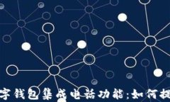 全面解析三星数字钱包集