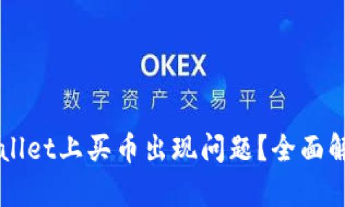 为什么在TPWallet上买币出现问题？全面解析及解决方案