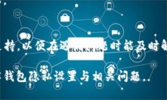 如何设置钱包隐藏余额数