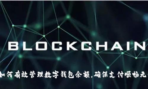  如何有效管理数字钱包余额，确保支付顺畅无忧