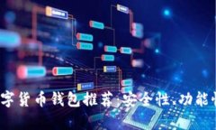 2023年最实用的数字货币钱