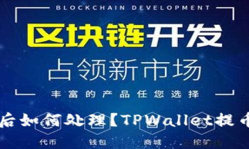 交易所提币错误操作后如何处理？TPWallet提币错了的解决方案详解