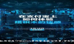 : 如何修改TPWallet中的签名
