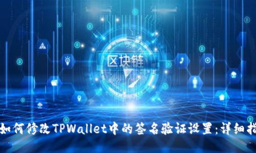 : 如何修改TPWallet中的签名验证设置：详细指南