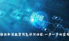 如何轻松取消数字钱包快