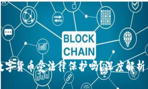 TPWallet里的数字货币受法律保护吗？深度解析与法律风险探讨