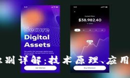 TPWallet人脸识别详解：技术原理、应用场景及未来展望