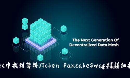 如何在TPWallet中找到薄饼（Token PancakeSwap）？详细指南和操作步骤