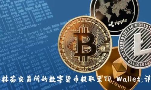 :
如何将抹茶交易所的数字货币提取至TP Wallet：详尽指南