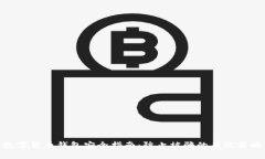 数字货币钱包安全指南：
