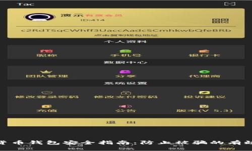 数字货币钱包安全指南：防止被骗的有效策略