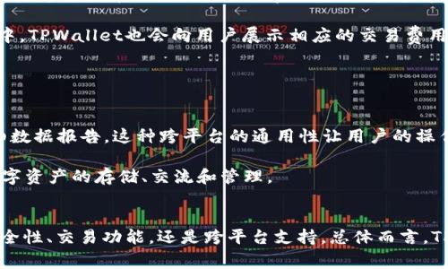    TPWallet：将DOGE币存放在TPWallet中的指南和注意事项  / 

 guanjianci  TPWallet, DOGE币, 数字钱包, 加密货币  /guanjianci 

引言：什么是TPWallet？
TPWallet是一款功能强大的数字货币钱包，支持多个区块链资产的存储和管理。它提供了用户友好的界面，使得新手和有经验的加密货币投资者都能轻松操作。TPWallet不仅支持主流的加密货币，如比特币（BTC）和以太坊（ETH），还支持一些新兴的币种。在众多数字货币中，DOGE币（狗狗币）因其社区文化和趣味性而备受欢迎，因此许多用户都希望了解如何在TPWallet中安全存储DOGE币。

TPWallet支持DOGE币吗？
TPWallet支持多种加密货币，包括DOGE币，让用户可以轻松地在一个平台上管理多种数字资产。用户只需下载TPWallet应用，创建个人钱包，即可获得DOGE币的地址。通过该地址，用户可以接收和存储DOGE币，而TPWallet的安全性、易用性和多平台支持使其成为存储DOGE币的理想选择。

如何在TPWallet中存放DOGE币？
在TPWallet中存放DOGE币的过程非常简单，用户只需按照以下步骤操作：

ol
  li
    strong下载和安装TPWallet：/strong
    首先，用户需要在应用商店中下载并安装TPWallet。TPWallet支持iOS和Android两大主流平台，用户可以根据自己的手机类型选择合适的版本。
  /li
  li
    strong创建钱包：/strong
    安装完成后，打开TPWallet应用，选择“创建新钱包”。用户需要设置一个强密码，并记住它，因为这个密码将用于安全访问钱包。一旦设置完成，TPWallet将自动生成一个钱包地址，并给用户提供助记词，以备未来恢复钱包使用。
  /li
  li
    strong获取DOGE币地址：/strong
    在TPWallet的主界面中，用户可以选择DOGE币，从而获取DOGE的存储地址。用户可以通过扫描二维码或复制地址的方式将DOGE币转入自己的钱包。
  /li
  li
    strong转账DOGE币至TPWallet：/strong
    通过交易所或其他钱包用户将DOGE币发送至此地址。确保地址无误，以免造成转账失败或丢失。
  /li
/ol

TPWallet的安全性如何？
TPWallet注重用户数字资产的安全性，采取了多重安全措施。其钱包采用了高强度的加密技术，确保用户的私钥和财务信息不被盗取。此外，TPWallet支持离线存储和备份功能，用户可以随时将钱包数据备份到本地或者云端，方便未来恢复。

TPWallet的用户体验如何？
TPWallet提供了简洁直观的用户界面，操作流程清晰，允许用户快速上手。此外，TPWallet还支持多个语言版本，提供多语言服务，全方位照顾不同国家和地区的用户需求。通过TPWallet，用户可以轻松查看资产状况、交易历史和实时行情，提升用户体验。

常见问题解答
在使用TPWallet存储DOGE币时，用户可能会遇到一些常见问题，以下是三个常见问题及详细解答。

问题一：如何确保DOGE币的安全性？
用户在使用TPWallet存储DOGE币时，应采取积极措施以保证资产安全：
ol
  li
    strong定期更新软件：/strong
    TPWallet开发团队会定期发布安全更新，用户应确保自己的应用程序始终为最新版本，以获得最新功能和安全补丁。
  /li
  li
    strong使用强密码：/strong
    在设置TPWallet密码时，用户应选择复杂性高的密码，并定期更换，避免使用简单易猜的密码，以提高钱包的安全性。
  /li
  li
    strong启用双因素认证：/strong
    如果TPWallet支持双因素认证，建议用户开启此功能，以增加额外的安全保护层，这能有效防止未经授权的访问。
  /li
  li
    strong备份助记词：/strong
    用户在创建钱包后会得到助记词，务必妥善保管，避免数字资产因遗失密码而无法恢复。
  /li
  li
    strong定期检查账户活动：/strong
    用户应定期检查钱包的交易记录，以监控是否存在异常活动，及时采取措施。
  /li
/ol
通过以上措施，用户可以有效提高在TPWallet中存放DOGE币的安全性，保护自己的资产。

问题二：TPWallet是否支持DOGE币的交易和兑换功能？
TPWallet不仅支持存储DOGE币，还提供了交易和兑换功能，让用户可以更加灵活地管理资产。用户可以在TPWallet内部进行DOGE与其他加密货币之间的交易。这种交易通常是通过去中心化的交易所实现，让用户能够实时查看市场行情，及时作出决策。

在进行交易时，用户可以选择想要交易的币种、输入交易数量，TPWallet会根据市场价格自动计算出交易金额。交易过程快速、高效，用户只需确认交易即可完成。在交易过程中，TPWallet也会向用户展示相应的交易费用以及预计到账时间，确保用户对交易过程有清晰的认识。

此外，TPWallet还支持直接将DOGE币兑换成法币或其他链上的稳定币，具体操作步骤与其他交易类似。这种灵活的功能让用户能够更自由地调配资产，适应市场变化。

问题三：TPWallet的多平台支持有什么优势？
TPWallet支持多种操作系统，包括iOS和Android，以及一些桌面版本，允许用户在不同设备间无缝切换。例如，用户可以在手机上进行交易和资产管理，同时在电脑上查看详细数据报告。这种跨平台的通用性让用户的操作更加灵活，随时随地都能管理自己的数字资产。

另外，TPWallet的云端同步功能确保用户的资产信息在所有设备上保持一致，无需重复登录和数据输入。通过这样的多平台支持，用户可以提高工作效率，更加方便地进行数字资产的存储、交流和管理。

结论
TPWallet凭借其安全性、易用性和多平台支持，使其成为存储DOGE币的理想选择。了解如何在TPWallet中存放DOGE币，对用户有效管理和保障数字资产至关重要。无论是安全性、交易功能，还是跨平台支持，总体而言，TPWallet都展现出一款优秀数字资产管理工具的多重优势。希望每位用户都能在TPWallet的帮助下，安全、便捷地管理自己的DOGE币及其他加密资产。