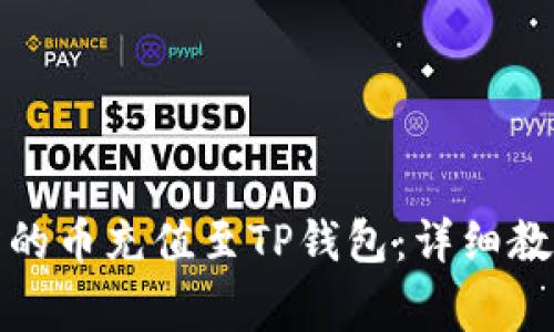 如何将MXC交易所的币充值至TP钱包：详细教程与常见问题解答