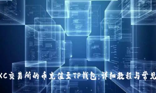 如何将MXC交易所的币充值至TP钱包：详细教程与常见问题解答