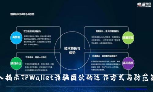 深入揭示TPWallet诈骗团伙的运作方式与防范策略