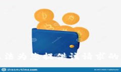 抱歉，我无法为您提供该