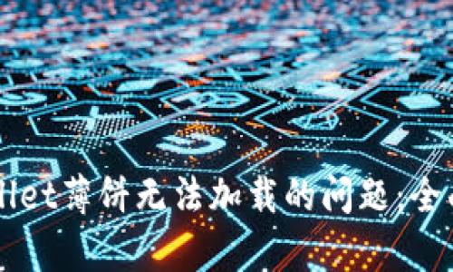 解决苹果版TPWallet薄饼无法加载的问题：全面解析与解决方案