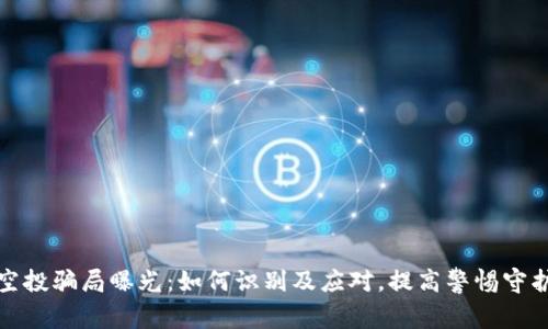 tpwallet空投骗局曝光：如何识别及应对，提高警惕守护资产安全