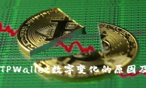 深入解析TPWallet数字变化的原因及解决方法