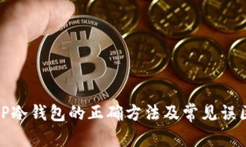 内容
使用TP冷钱包的正确方法及常见误区解析