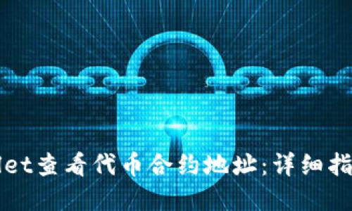 如何在TPWallet查看代币合约地址：详细指南与实用技巧