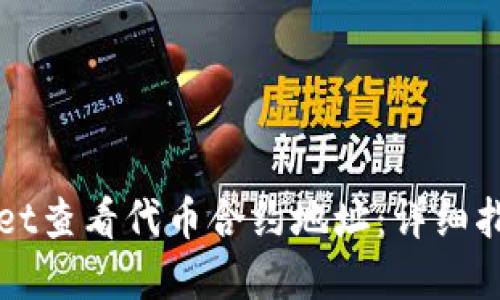 如何在TPWallet查看代币合约地址：详细指南与实用技巧