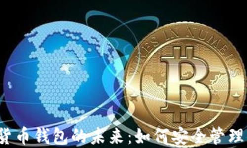 
2024年数字货币钱包的未来：如何安全管理你的数字资产