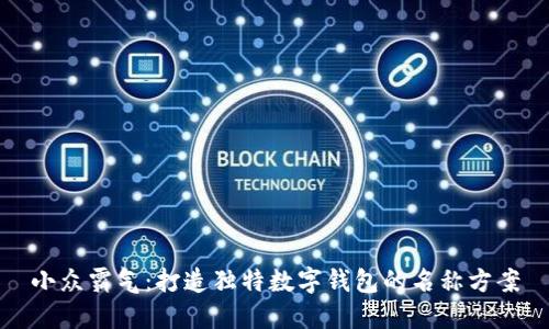 小众霸气：打造独特数字钱包的名称方案
