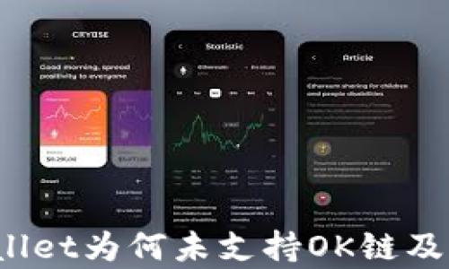 
全解析：TPWallet为何未支持OK链及其背后的原因
