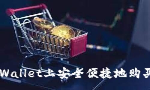 :
如何在TPWallet上安全便捷地购买数字货币