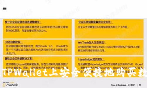 :
如何在TPWallet上安全便捷地购买数字货币