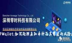 解密TPWallet：如何处理未知