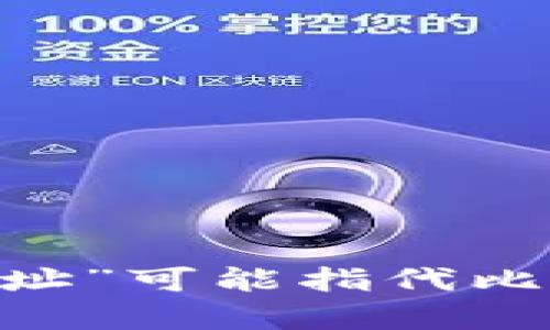 看起来你在提到“tpwallet上是b的地址”，但我需要更多的信息来帮助你。tpwallet是一个数字钱包，支持各种加密货币，因此“b的地址”可能指代比特币（BTC）或其他以“b”打头的加密货币地址。如果你能提供更多具体的上下文或详细的问题，我将能为你提供更准确的信息或帮助。