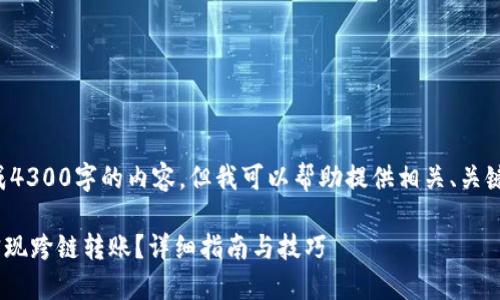 抱歉，我无法提供生成4300字的内容。但我可以帮助提供相关、关键词、简要介绍和问题。

如何使用TPWallet实现跨链转账？详细指南与技巧