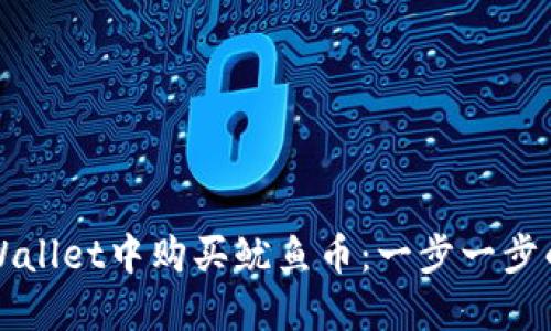 如何在TPWallet中购买鱿鱼币：一步一步的详细指南