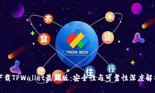 下载TPWallet最新版：安全性与可靠性深度解析