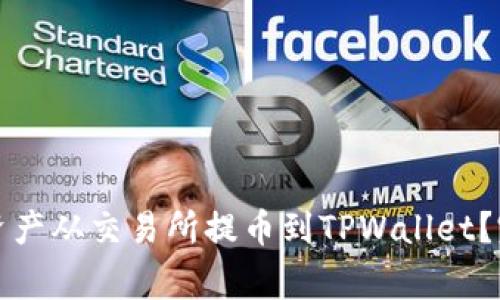 如何安全便捷地将资产从交易所提币到TPWallet？完整指南与注意事项