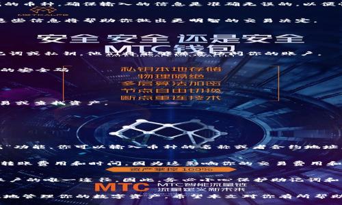    如何查找出tpwallet里的币？详尽指南与实用技巧  / 
 guanjianci  tpwallet, 数字货币, 钱包安全, 查找币  /guanjianci 

一、什么是TPWallet？
TPWallet是一款流行的数字货币钱包，支持多种区块链及其代币的管理与交易。作为一款去中心化的钱包，TPWallet为用户提供了安全便捷的资产存储、转账及交易服务。用户可以在TPWallet中存储各种主流数字货币，如比特币、以太坊等，也可以添加自己需要的代币。

二、为什么需要查找TPWallet里的币？
了解钱包中的资产状况是管理数字货币投资的重要环节。随着数字货币市场的波动，用户可能会频繁地进行资产的增加与减少。此外，一些代币可能需要查找其合约地址，以确保其在钱包中正常显示和交易。及时查找及管理钱包中的币，可以帮助用户掌握投资动态并制定相应的投资策略。

三、如何查找TPWallet里的币？
在TPWallet中查找和管理你的数字资产并不复杂。以下步骤将引导你如何高效地查找钱包里的币。

h4步骤1：打开TPWallet/h4
首先，确保你已经下载并安装了TPWallet。打开应用程序后，使用你的账户信息进行登录。如果你是新用户，需要先创建一个钱包并备份好助记词。

h4步骤2：查看主界面/h4
登录后，进入主界面，你将看到你的资产总览。在主界面的上方区域，通常会显示你钱包的总资产价值和各类数字货币的分类。如果你添加了多种代币，可能会看到不同的分类包括“热门币”、“常用币”等。

h4步骤3：选择资产类别/h4
点击主界面中“我的资产”或“币种”，你会看到所有已存储的数字资产。这里将列出所有你当前钱包中的币种，不同币种可能会包含其名称、数量、持有价值等信息。

h4步骤4：使用搜索功能/h4
如果你有很多代币，查找的时候可能会比较麻烦。TPWallet通常会提供搜索功能，你可以通过输入币种名称或合约地址快速找到你想要查找的币种。确保输入的信息是准确无误的，以便快速显示结果。

h4步骤5：查看详细信息/h4
找到所需币种后，点击它，你将进入该币种的详细页面。在这里，你能查看该币种的当前价格、持有数量、历史交易记录以及相关的市场信息。这些信息将帮助你做出更明智的交易决定。

四、如何确保TPWallet中的币安全？
在查找资金的同时，保护你的数字资产安全也非常关键。以下是几个保障你TPWallet安全的重要措施。

h41. 使用安全的助记词与私钥/h4
助记词和私钥是你钱包的安全钥匙。请务必妥善保管，不要与他人分享，也不要将其存储在不安全或不可靠的地方。如果他人获取了你的助记词或私钥，他们将能够随意访问你的账户。

h42. 开启双重验证/h4
TPWallet通常会提供双重验证（2FA）功能。这是增加钱包安全性的一种有效方法。开启双重验证后，每次登录或进行交易时都需要输入额外的安全码

h43. 定期更新钱包应用/h4
确保你的TPWallet始终保持在最新版本。开发者常常会修复漏洞和添加新功能，及时更新可以减少安全风险。

h44. 不在公共Wi-Fi环境下使用钱包/h4
公共Wi-Fi网络通常不安全，可能会使你的钱包面临被盗取的风险。在使用TPWallet时，尽量避免在公共场所或不安全的网络环境下进行交易或查找资产。

h45. 选择冷钱包存储大部分资产/h4
如果你持有较大数量的数字货币，考虑使用冷钱包进行长期存储。冷钱包与互联网隔离，不易受到黑客攻击，能够提供更高的安全保障。

五、可能相关的问题及解答

h4问题一：TPWallet如何添加不同的币种？/h4
在TPWallet中添加新的币种其实非常简单。首先，打开App，确保你已登录。接着，在主界面找到“添加币种”的选项。一般都会有“搜索”或“查找”功能，你可以输入币种的名称或者合约地址。如果TPWallet支持该币种，你就能很快在系统中找到它。点击后通常会要求你确认添加，只有确认后，该币种才能显示在你的资产列表中。

h4问题二：在TPWallet中转账需要注意哪些事项？/h4
在TPWallet中进行币种转账时，有几个重要事项需要注意：先是确认收款地址的正确性。错误的地址会导致资产丢失。其次，了解不同币种的转账费用和时间，因为这影响你的交易费用和到账速度。另外，确保你的钱包余额足以覆盖转账的费用。最后，在进行大额转账时，建议先转少量测试，以确保操作无误。

h4问题三：找回丢失的钱包资金是否可能？/h4
如果你丢失了钱包的私钥或助记词，找回资金的几率几乎为零。数字货币钱包采用去中心化的方式，每个钱包都是独立的，私人密钥是访问账户的唯一途径。因此，务必小心保护助记词和私钥。如果你有备份，且备份是安全的，能找到备份即可恢复资金。如果没有备份，建议长远来看要定期备份和合理保管重要资产的访问信息。

总结
了解如何查找和管理TPWallet中的币是一项重要的技能，特别是对于数字货币的投资者。掌握以上的查找步骤和安全措施，有助于你更高效地管理你的数字资产。希望本文对你有所帮助，无论是查找币种、添加新的币，还是保障钱包的安全，都能让你在数字货币的世界里更加得心应手。