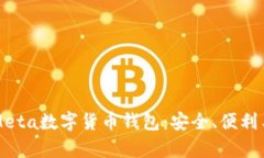全面解析Meta数字货币钱包