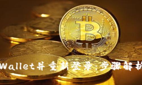 如何顺利退出TPWallet并重新登录：步骤解析与常见问题解答