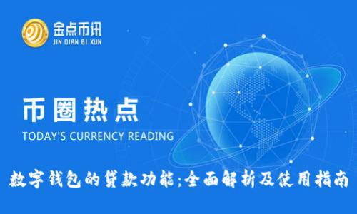 数字钱包的贷款功能：全面解析及使用指南