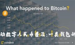 支付宝推动数字人民币普