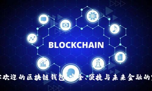 深受顾客欢迎的区块链钱包：安全、便捷与未来金融的完美结合