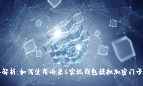全面解析：如何使用小米6实现钱包模拟加密门卡功能
