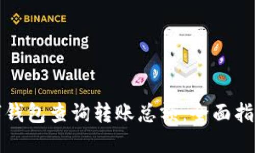 如何通过数字钱包查询转账总额：全面指南与实用技巧