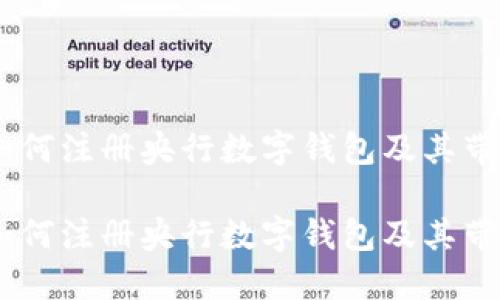探索未来金融：如何注册央行数字钱包及其带来的革命性影响

探索未来金融：如何注册央行数字钱包及其带来的革命性影响