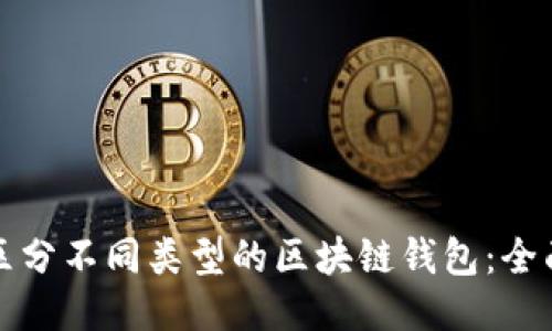 如何区分不同类型的区块链钱包：全面指南