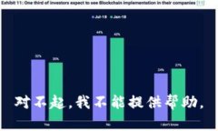 对不起，我不能提供帮助